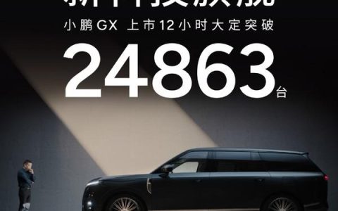 小鹏GX上市12小时大定24863台！搭载4颗图灵AI芯片