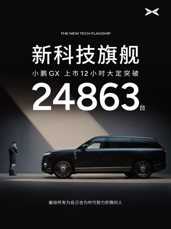 小鹏GX上市12小时大定24863台！搭载4颗图灵AI芯片