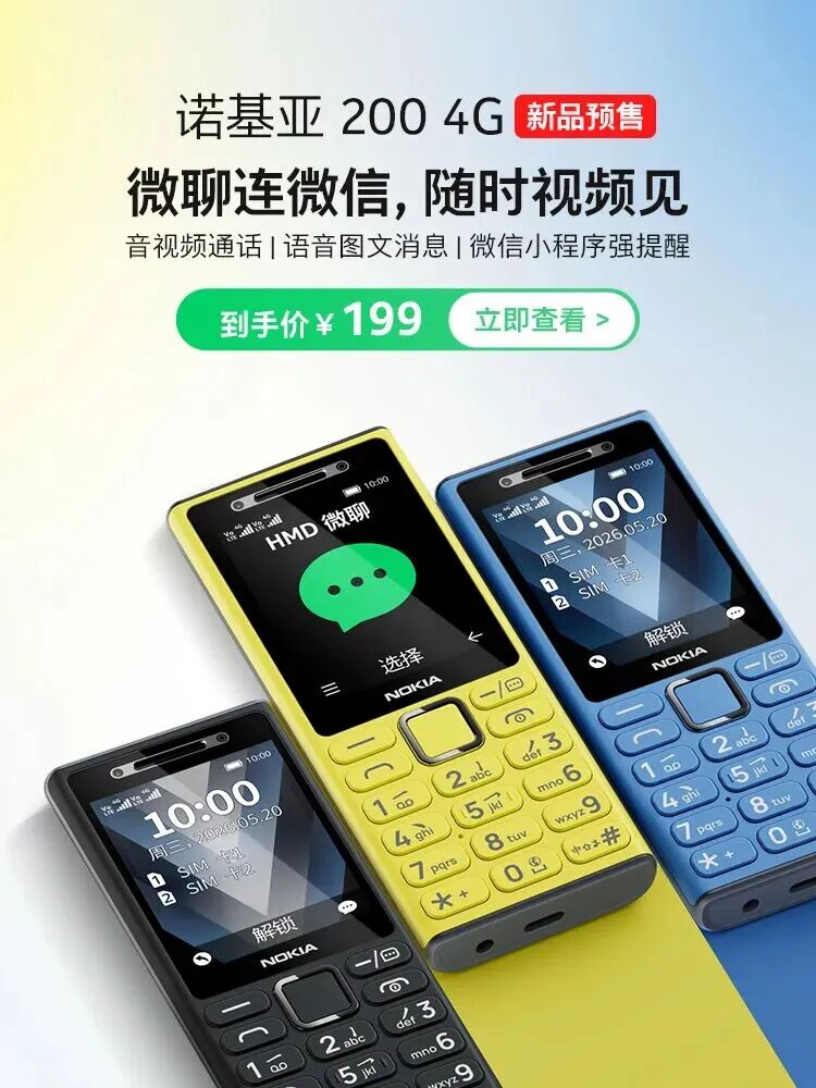 售价199元！诺基亚发布首款微聊手机