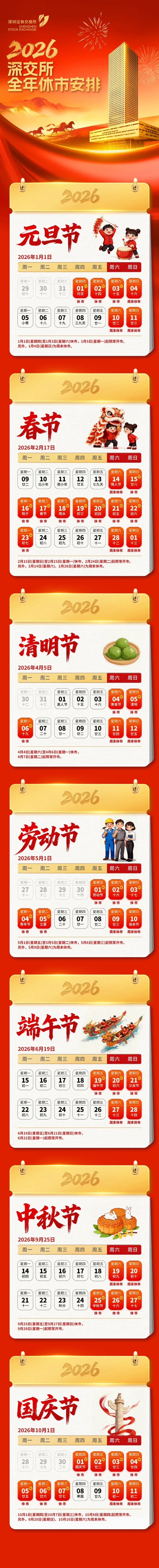 深交所2026年交易日历