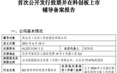 百度旗下昆仑芯启动科创板上市辅导 开启A+H双平台布局
