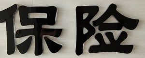 报车险流程