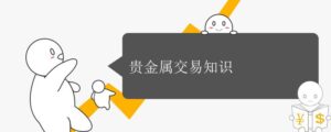 贵金属交易知识