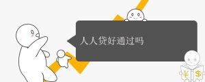 人人贷好通过吗