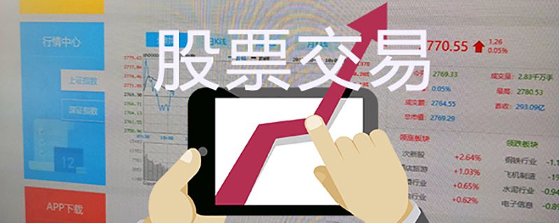 股票买入后多久能卖出