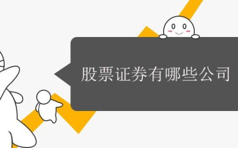股票证券有哪些公司