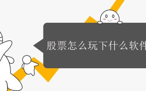 股票怎么玩下什么软件