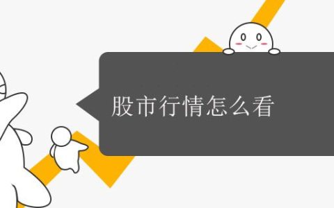 股市行情怎么看