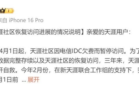 经过三年的自救与筹备，天涯社区宣布回归并启用新域名