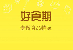 好食期完成阿里独家1.1亿元C轮融资 爱抢购又有新动作