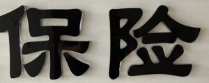 基本保额是什么意思