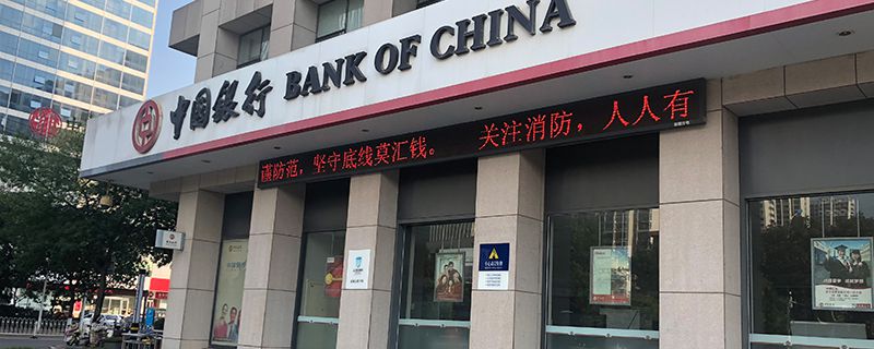 中国银行.jpg 中国银行.jpg