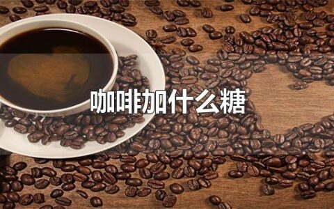 咖啡加什么糖