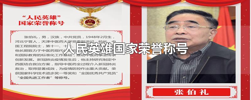 人民英雄国家荣誉称号