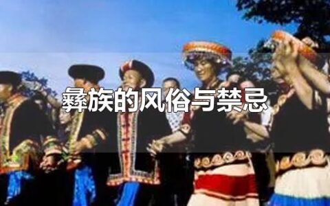 彝族的风俗与禁忌