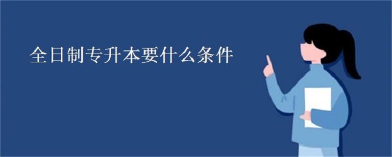 专升本要什么条件