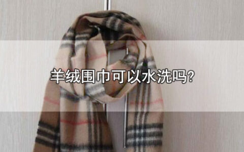 羊绒围巾可以水洗吗?