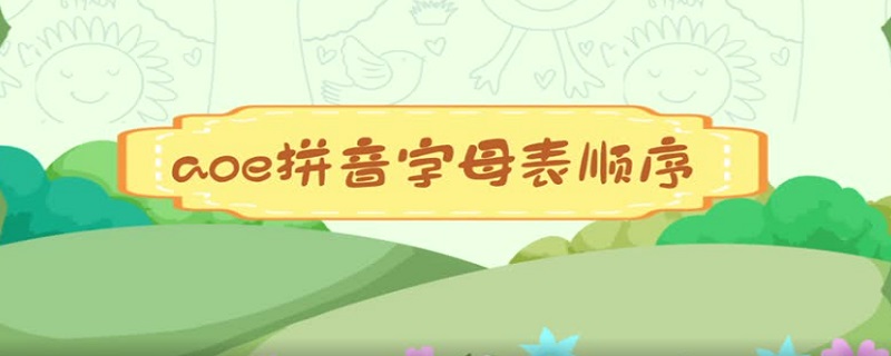 aoe拼音字母表