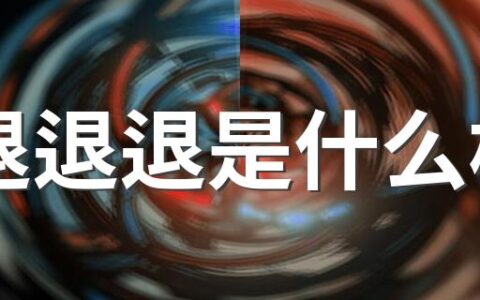 退退退是什么梗