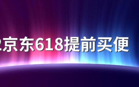 2022京东618提前买便宜还是当天便宜