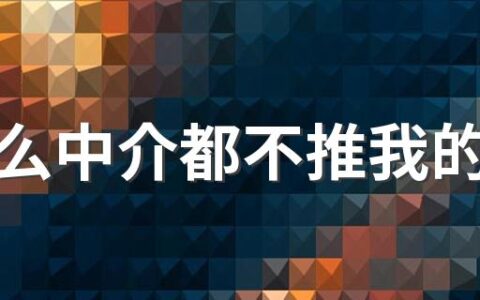 为什么中介都不推我的房子 为什么现在很多中介都在推公寓