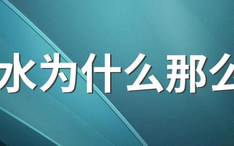 香水为什么那么贵 如何查找香评有效信息