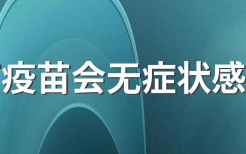 没打疫苗会无症状感染吗 无症状感染者是因为打了疫苗吗