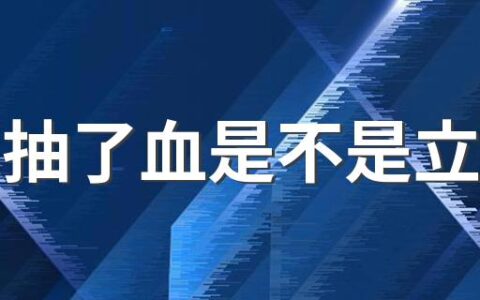 醉驾抽了血是不是立案了 酒驾和醉驾处罚规定