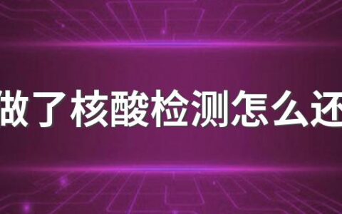 黄码做了核酸检测怎么还没变回来 黄码做了核酸检测不变绿码怎么办