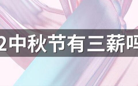 2022中秋节有三薪吗 2022中秋三薪是哪几天