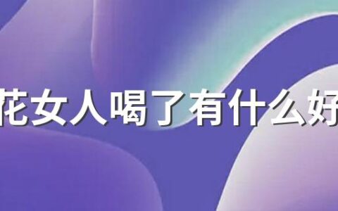 藏红花女人喝了有什么好处和坏处 藏红花女人多大岁数可以喝
