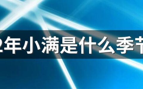 2022年小满是什么季节 小满的寓意是什么