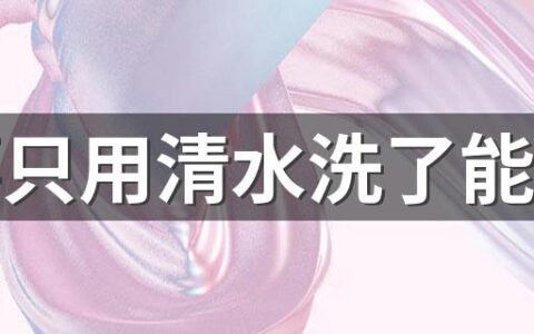 桑葚只用清水洗了能吃吗 清洗桑葚的注意事项