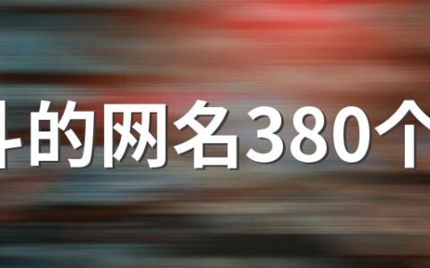 奋斗的网名380个 拼搏的网名