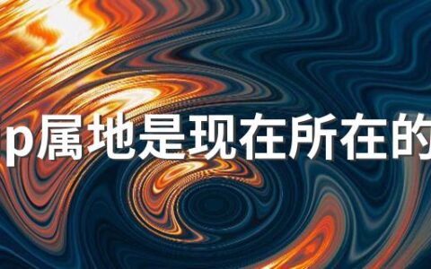 抖音ip属地是现在所在的地址么