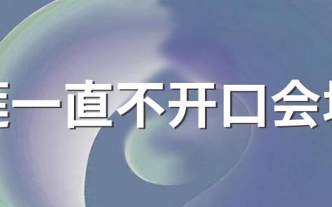榴莲一直不开口会坏吗 变质的榴莲是什么样子的