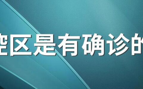 管控区是有确诊的吗 管控区内人员还能上班吗