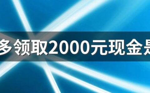拼多多领取2000元现金是真的吗