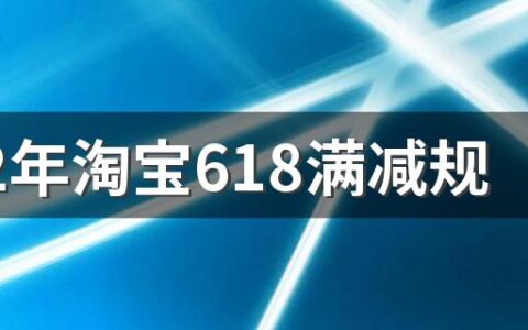 2022年淘宝618满减规则是什么