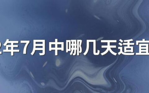 2022年7月中哪几天适宜开工 2022年公历7月开工复工吉日查询