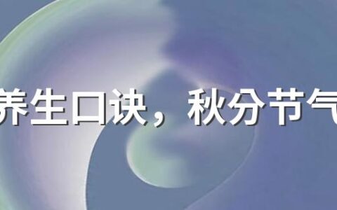 秋分养生口诀，秋分节气的顺口溜大全