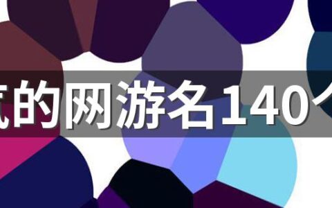 霸气的网游名140个 独一无二的网游名