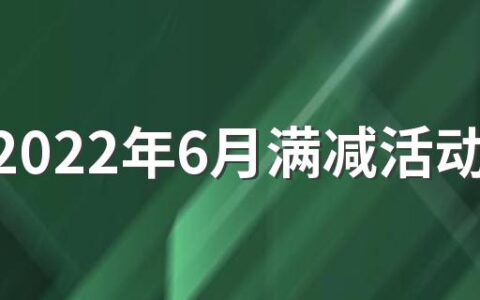 淘宝2022年6月满减活动有哪些