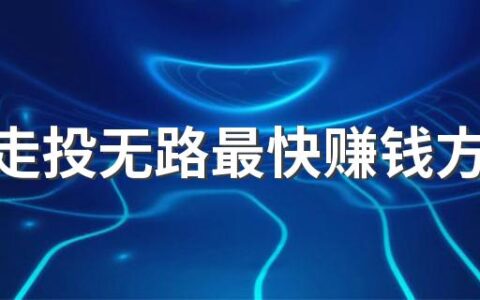 女人走投无路最快赚钱方法有哪些 女生做什么行业赚钱多