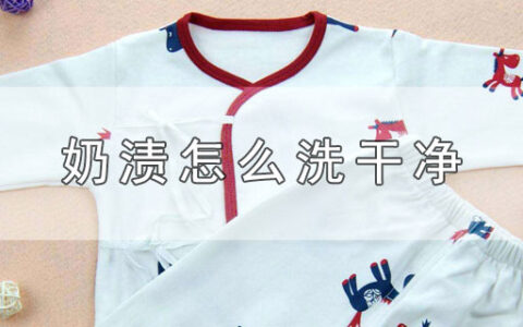 奶渍怎么洗干净