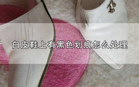 白皮鞋上有黑色划痕怎么处理