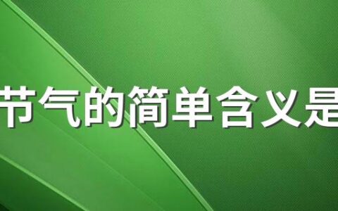 处暑节气的简单含义是什么 此节气的饮食