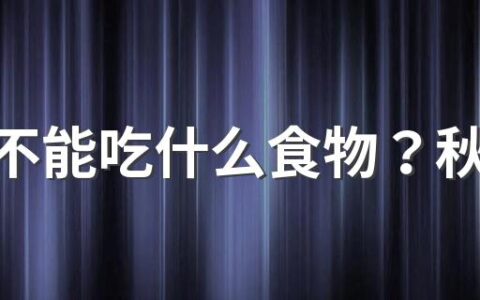 秋分不能吃什么食物？秋分吃螃蟹好不好