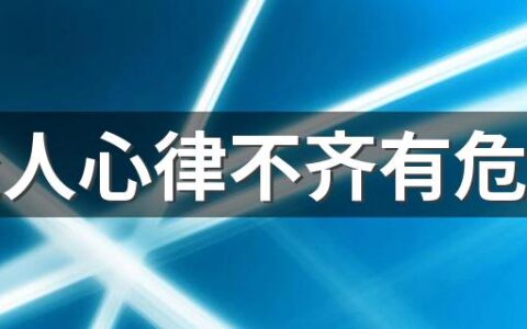 年轻人心律不齐有危险吗 心律不齐算大病吗
