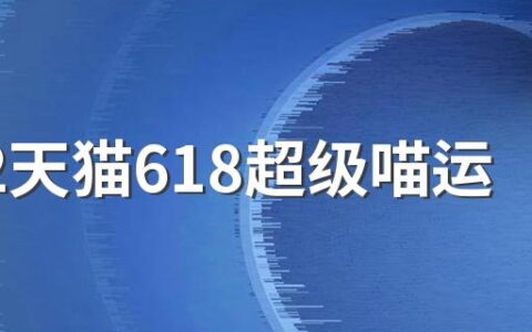 2022天猫618超级喵运会怎么快速满80级 2022年淘宝618超级喵运会如何参与